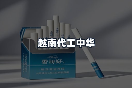 越南代工中华